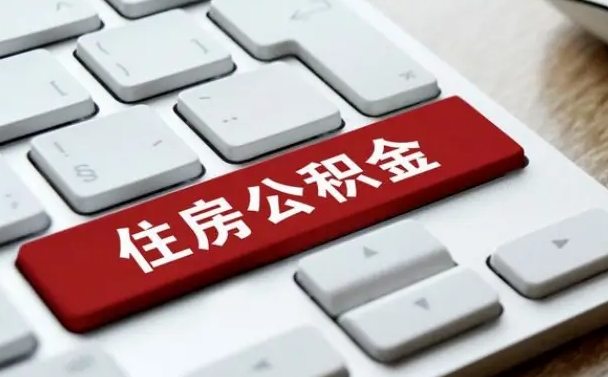 广水上海住房公积金提取流程（上海住房公积金提取流程2021）